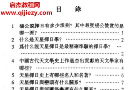 謝淙著天星擇日一百問電子書pdf百度網盤下載學習